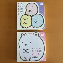すみっコぐらし たぴおかとクイズのほん　しろくまとめいろのほん　２冊セット