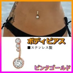 ピンクゴールド へそピアス 丸 ボディピアス 14G ジルコニア 3連 ストーン