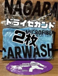 ながら洗車 ドライセカンド 2枚のサムネイル