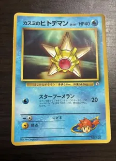 美品】ポケモンカード 旧裏 カスミのヒトデマン コロコロコミック98年3