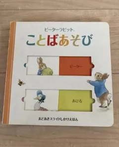 【希少本】ピーターラビット　ことばあそび　まどあきスライドしかけ絵本　大日本絵画