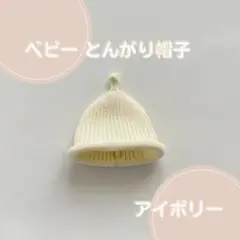 赤ちゃん ニット帽 とんがり帽 韓国 もこもこ アイボリー 38〜48cm
