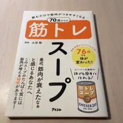 飲むだけで筋肉がつきやすくなる 70歳からの筋トレスープ