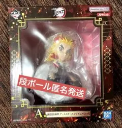 一番くじ　鬼滅の刃 ～心を燃やせ～　A賞　煉獄杏寿郎　アートスケールフィギュア
