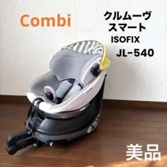 【美品】Combi クルムーヴスマート ISOFIX JL-540 イエロー