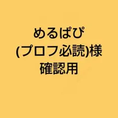 めるぱぴ (プロフ必読(*ᴗˬᴗ)⁾⁾様確認用です♪