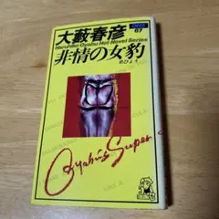 小説　大藪春彦選集67　非情の女豹　徳間書店　OHS　初版
