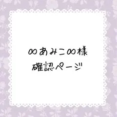 ∞あみこ∞様確認ページ