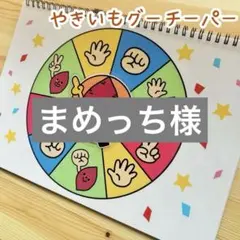 まめっち様 リクエスト 2点 まとめ商品
