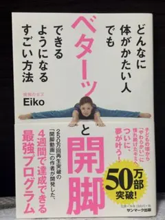 どんなに体がかたい人でもベターッと開脚できるようになるすごい方法