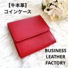 牛本革 ビジネスレザーファクトリー　コインケース　財布　小銭入れ　赤　レディース