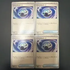 テラスタルオーブ 4枚