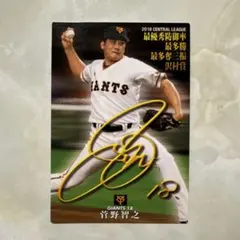 菅野智之選手（カルビー野球カード）
