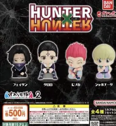 HUNTER×HUNTER すわらせ隊2 コンプリートセット