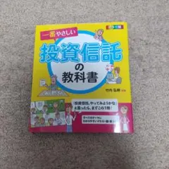 一番やさしい 投資信託の教科書