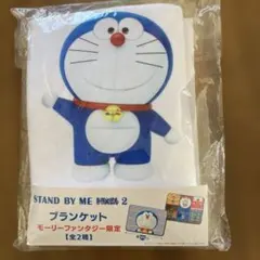STAND BY ME ドラえもん 2 ブランケット モーリーファンタジー限定