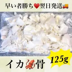 早い者勝ち♥️翌日発送♥️ラスト♥️イカ骨♥️カトルボーン♥️カルシウム♥️鳥のえさのサムネイル