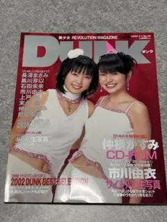 DUNK 2003年2月1日号 No.18 市川由衣