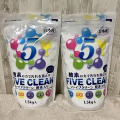 ⭐️未使用⭐️ファイブクリーン　1.5kg 洗剤　 漂白剤　2個セットのサムネイル