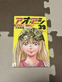 アオアシ ジュニア版39