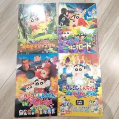 【美品】クレヨンしんちゃん映画パンフ4冊セット