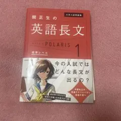 大学入試問題集 関正生の英語長文ポラリス[1 標準レベル]
