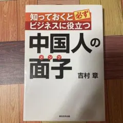 知っておくと必ずビジネスに役立つ中国人の面子