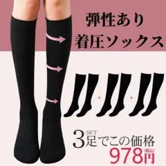 着圧ソックス レディース 3足セット ハイソックス むくみ解消 弾性ストッキング