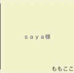 ｓａｙａ様☆ハンドメイドスタイ&かぼちゃパンツ