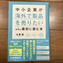 中小企業が「海外で製品を売りたい」と思ったら最初に読む本