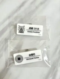 虎姫コトカ・白雪巴　にじさんじネームバッジJグループ