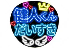 健人くん大好き ネオンうちわ 中島健人くん