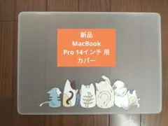 値下げ　新品MacBook Pro 14インチ用カバー