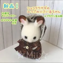 ★新品【シルバニア ファミリー】40周年 みつご 赤ちゃん ショコラ ウサギ 茶