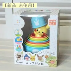 【ラッピング対応可】monpoke ピカチュウ コップがさね 知育玩具のサムネイル