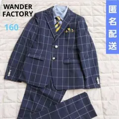 ワンダーファクトリー　フォーマル　セット　160 男の子　卒業服　濃紺