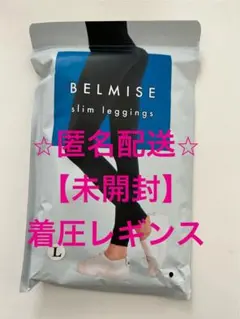 【匿名配送】⭐︎未開封⭐︎ ベルミス スリムレギンス Lサイズ　着圧レギンス