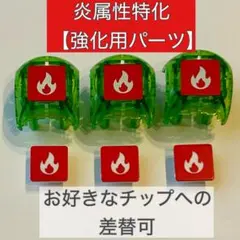 プラコロ エネコロ 炎属性特化片側パーツ3個+炎シングルチップ3枚 ポケモン