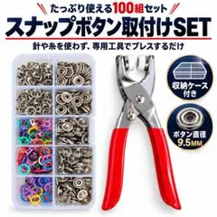 スナップボタン セット 工具付き ハンディプレス プラス縫わない 手芸 100組