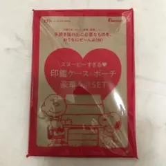 新品 ゼクシィ 2022.2月号 付録 スヌーピー印鑑ケース&ポーチ 4点セット