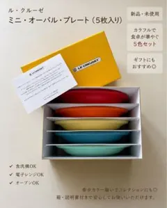 【新品未使用】LE CREUSET ミニオーバルプレート 5枚セットのサムネイル