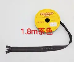 YKKフラットニットファスナー1,8m+スライダー6個 #570 茶色