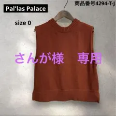 2026年最新】パラスパレス ニット ベストの人気アイテム - メルカリ