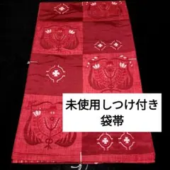 【新品未使用美品❣️】さがら刺繍　六通　正絹袋帯 楽天市場】袋帯 正絹 未使用の通販