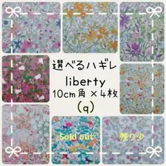 ☆リバティ選べるハギレ☆libertyはぎれ☆ハンドメイド☆キティ☆サンリオ☆