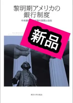 新品 黎明期アメリカの銀行制度 中央銀行なき状態の苦悶と自生 東京大学出版会 新品 黎明期アメリカの銀行制度 中央銀行なき状態の苦悶と自生 東京