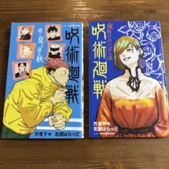 呪術廻戦 逝く夏と還る秋　夜明けのいばら道