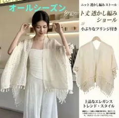 ニット　フリンジ　透かし編み　ショール　ストール　ボレロ　アイボリー　冷房対策のサムネイル