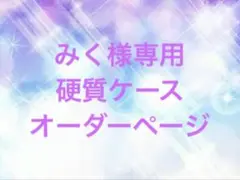 みく様専用