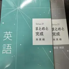Sirius 21 英語 まとめと完成 発展編